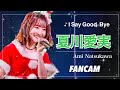 【Fancam】OS☆U 夏川愛実 「I Say Good-Bye」OS☆UクリスマスLIVE