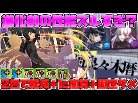 闇1コンボで324倍！2色消しで軽減+2c加算+追い打ち！阿良々木暦の性能がズルい【パズドラ】