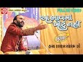 aa bhavma khotu nahi sairam dave gujarati jokes 2017full hd video