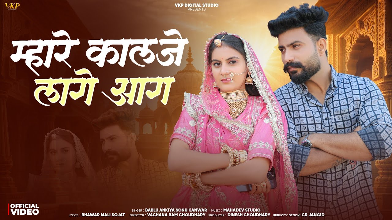 New Rajasthani Song 2026 | म्हारे कालजे लागे आग | Mhare Kalaje Lage Aag | Bablu Ankiya Sonu Kanwar 