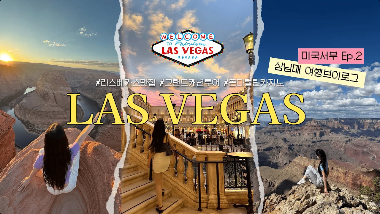 라스베가스 여행 Vlog🌴 꼭 가봐야하는 그랜드캐년 투어, 벨라지오 호텔 후기, 존맛 베가스 맛집, 인앤아웃, 핫앤쥬시, 카지노, 미국서부 여행브이로그 Ep.2