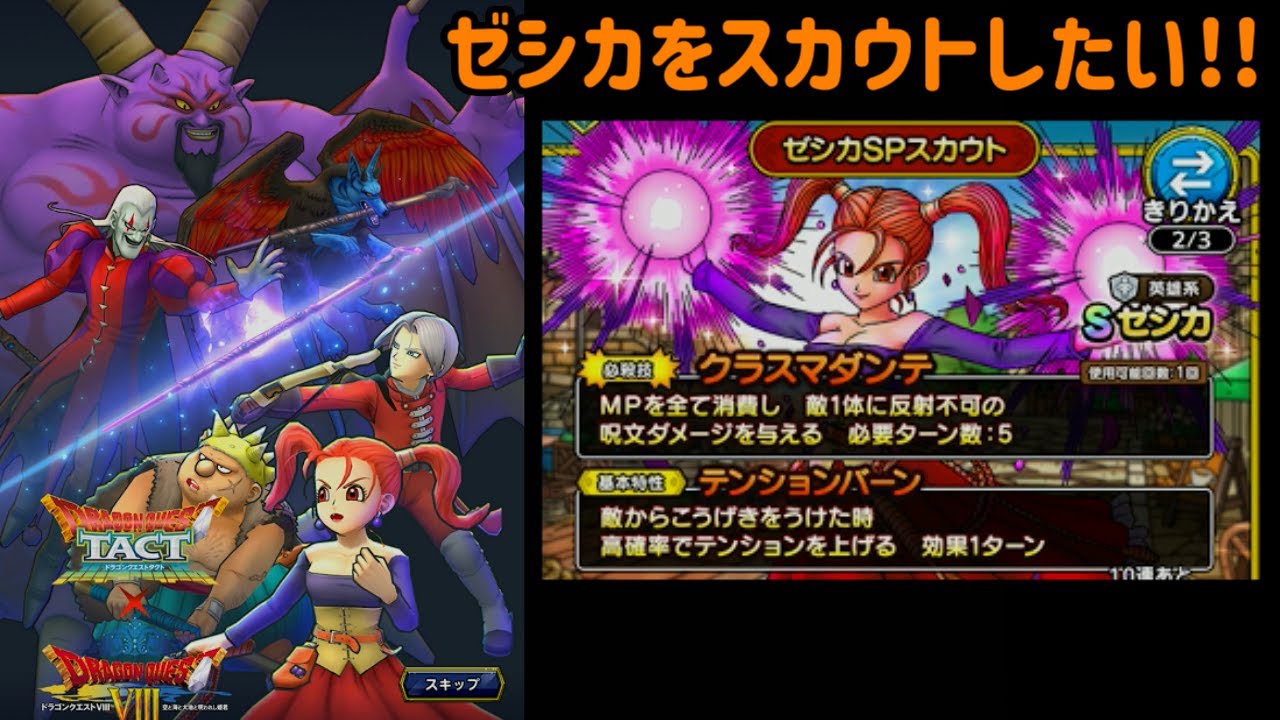 Dragon Quest Tact #128: Dragon Quest 8 Event - Jessica Scout