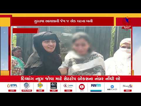 Surat | સુરતમાં આયશાની જેમ જ એક ઘટના બની | Divyang News