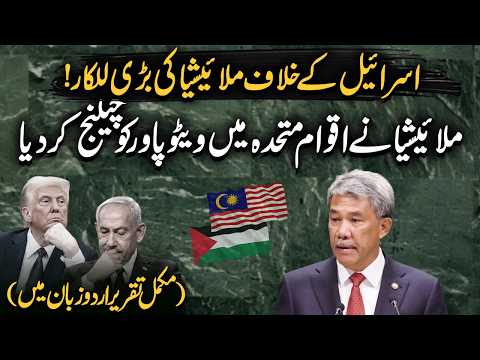 Malaysia’s Foreign Minister Addresses UN General Debate | Full Speech | Urdu Dubbed