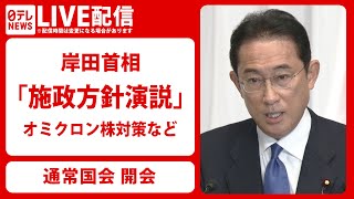 【国会中継】通常国会召集　岸田首相が施政方針演説