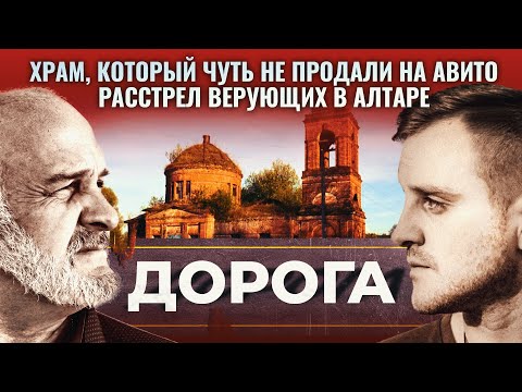 ХРАМ, КОТОРЫЙ ЧУТЬ НЕ ПРОДАЛИ НА АВИТО/ РАССТРЕЛ ВЕРУЮЩИХ В АЛТАРЕ. ДОРОГА. БЕЛЕВСКАЯ ЕПАРХИЯ