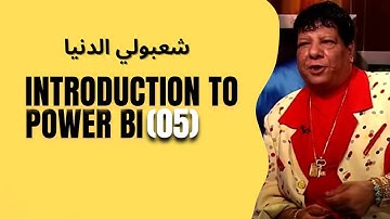 05 - Power BI LEC-05 | مقدمة شاملة في DAXطلبة الـ ITI | شرح بالعربي