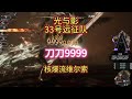 核爆流维尔索速通四手剑客 刀刀9999谁能顶得住 核爆流维尔索速通四手剑客 刀刀9999谁能顶得住