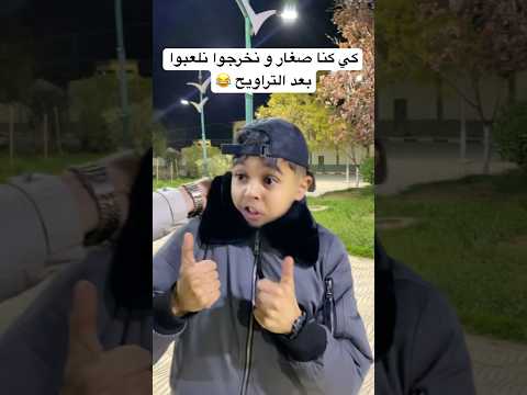 كي كنا نخرجوا نلعبوا في رمضان بطبوط 