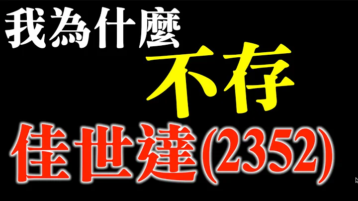 营收成长，四年增加六百亿，毛利率连年提升，殖利率5%，国内大型电子集团公司2352佳世达，我为什么不存？！｜个股分析｜佳世达适合存股吗？ - 天天要闻