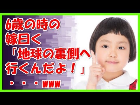 【ほっこりする話】《馴れ初め》6歳の時の嫁曰く「地球の裏側へ行くんだよ！」・・・www