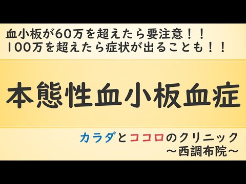 本態性血小板血症 慢性骨髄性白血病や真性赤血球増多症などの骨髄増殖性疾患の仲間で腫瘍と同等 真性赤血球増多症と同様に「詰まる」症状に加えて「出血」のリスクもあります 何がいけないのかや治療についても