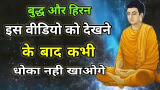 कभी धोका न खाने योग्य | Buddha Story in Fooled |SATSANG SANSAR #buddha #buddhaquotes #krishna #viral