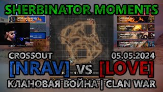 Sherbinator moments - [NRAV] vs [LOVE] Кладбище кораблей | Ship Graveyard | КВ | CW | CROSSOUT