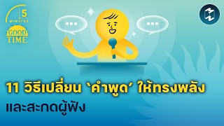 11 วิธีเปลี่ยน ‘คำพูด’ ให้ทรงพลัง และสะกดผู้ฟัง | 5 Minutes Podcast EP.1821