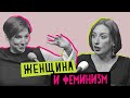 Женщина и феминизм: феминистки, феминитивы и зарплата