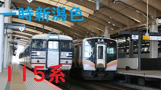 【一次新潟色】115系 新潟駅発車