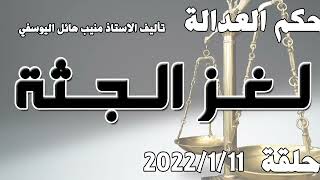 حلقة 11 كانون الثاني / يناير 2022 - لغز الجثة