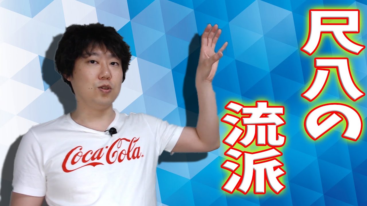 尺八初心者】尺八のことを全く知らない人に向けて、尺八の流派を説明し