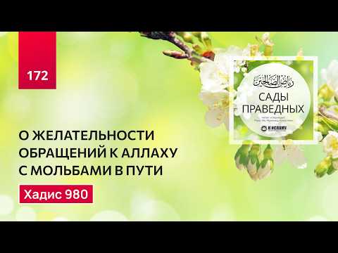 172. Сады праведных. О желательности обращений к Аллаху с мольбами в пути. Хадисы 980