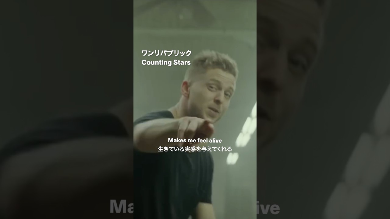 ”お金を数えるのはやめて星を数えよう”⭐ #Onerepublic #CountingStars #音楽 #曲紹介 #洋楽 #洋楽好き #洋楽和訳 #和訳動画