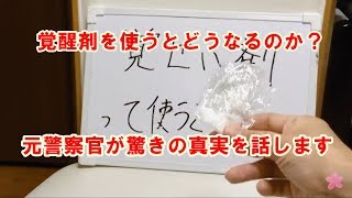 覚醒剤を使うとどうなるのか？元警察官が現場で見た真実を話します。