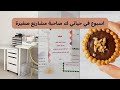 اسبوع في حياتي ك صاحبة مشاريع صغيرة فلوق بدون كلام و موسيقى 
