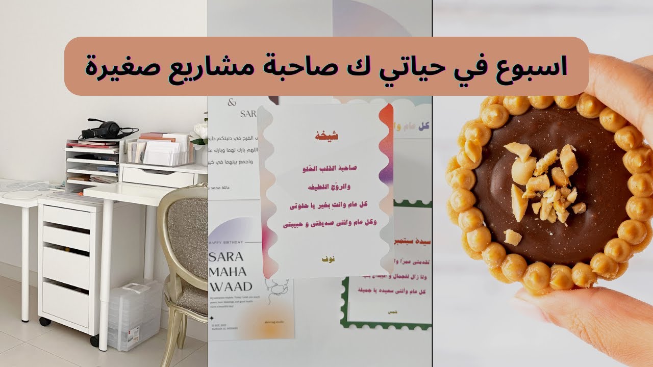 اسبوع  في حياتي ك صاحبة مشاريع صغيرة 🤗 فلوق بدون كلام و موسيقى