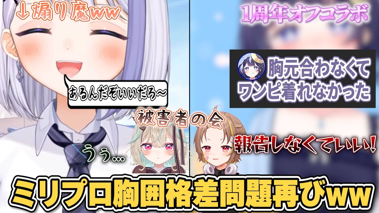 【オフコラボ】ミリプロ胸囲格差問題再び！？お胸事情でワンピースが着れないゆらぎゆらと報告を受ける音ノ瀬らこww