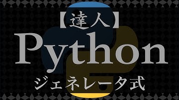 ジェネレータ式【達人Python】#7