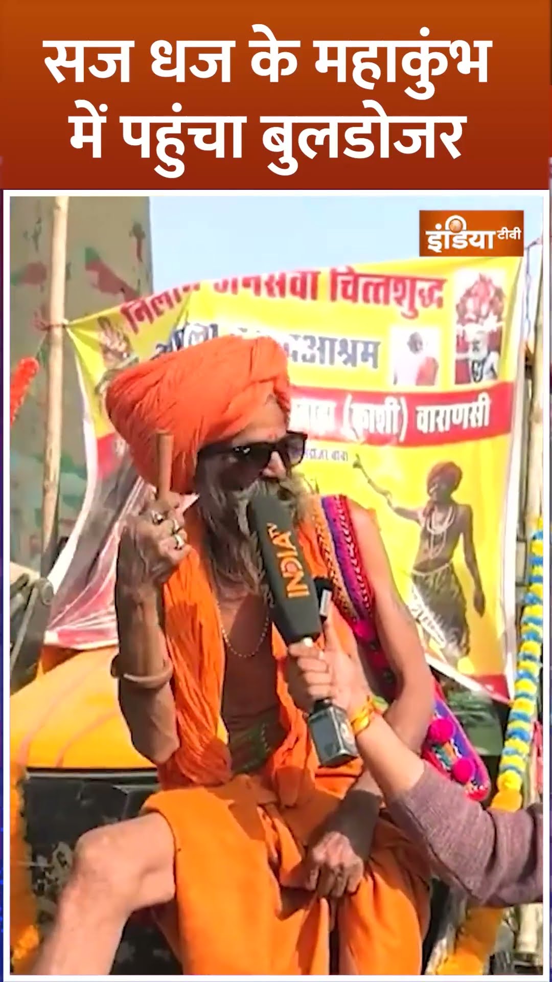 सज धज के महाकुंभ में पहुंचा बुलडोजर #bulldozerbaba #yogiadityanath #mahakumbh2025 #shorts #prayagraj