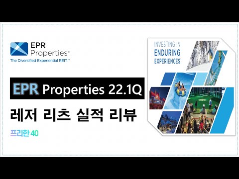   EPR 레져 극장 리츠 22년 1분기 실적 리뷰