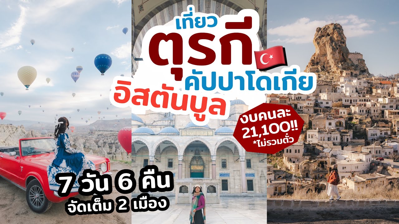 เที่ยวตุรกี อิสตันบูล แคปปาโดเกีย ทริป 7วัน 6คืน อัปเดต ที่เที่ยวสวยๆ มุมถ่ายรูป ร้านอร่อย ที่พักดี