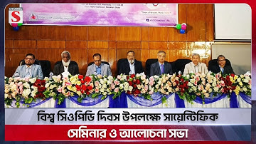 বিশ্ব সিওপিডি দিবস উপলক্ষে সায়েন্টিফিক সেমিনার ও আলোচনা সভা | Channel S News