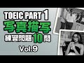 【TOEIC Part 1】#9  写真描写のリスニング練習問題10問 vol. 9