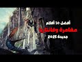 أفضل 10 أفلام مغامرات وفانتازيا جديدة في 2025 