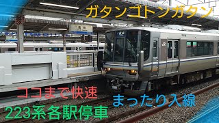 【まったり入線】〜223系快速電車〜ココからは各駅停車に〜