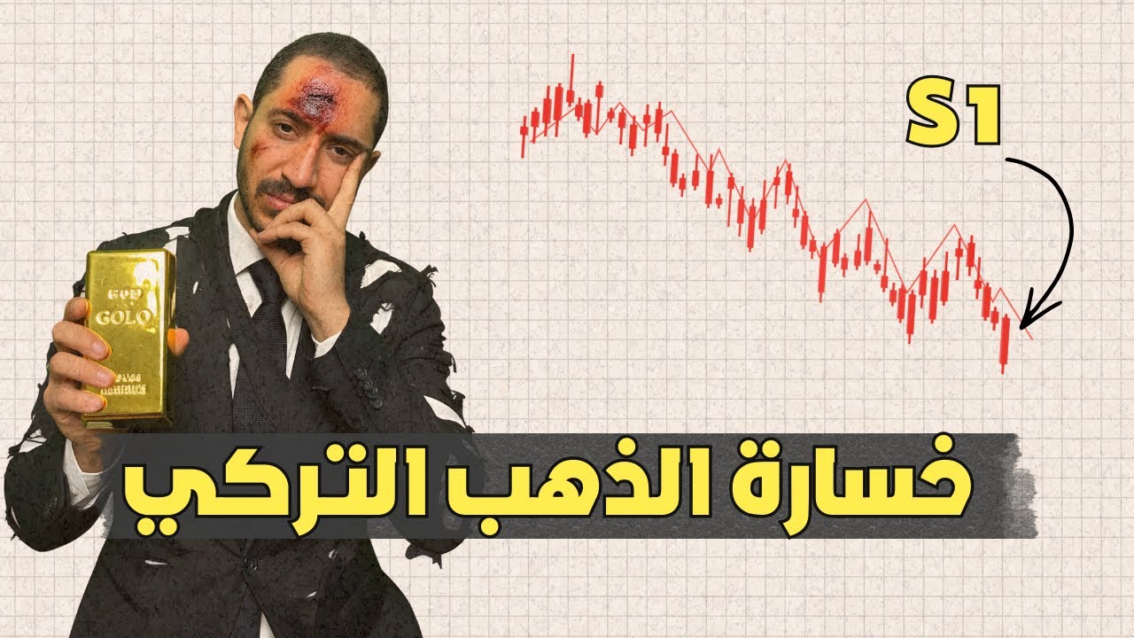 فقاعة شهادة الذهب في تركيا تنفجر وخسائر بالملايين