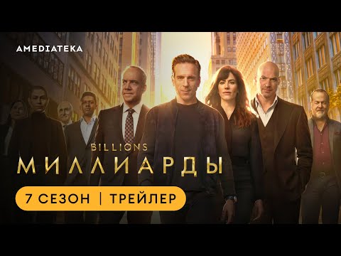 Видео: Миллиарды | Финальный сезон | Амедиатека