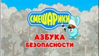 Азбука безопасности Смешарики 2 часть