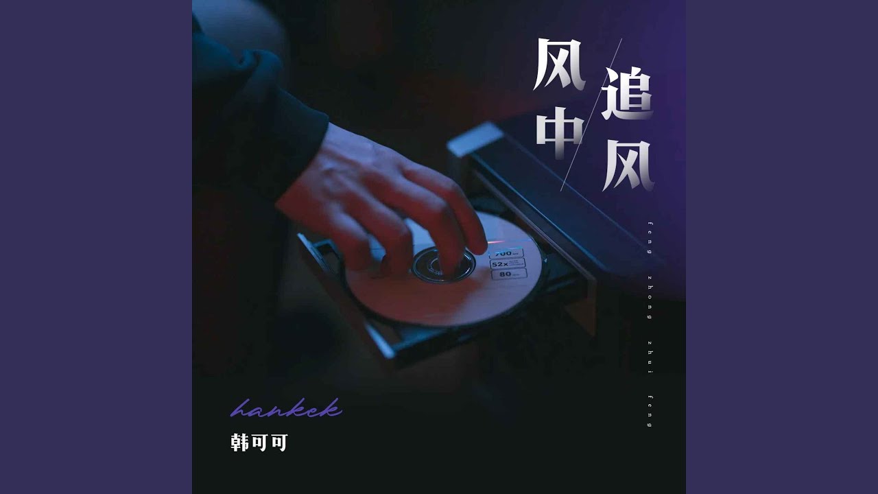 Watch 风中追风 on YouTube Watch 风中追风 on YouTube