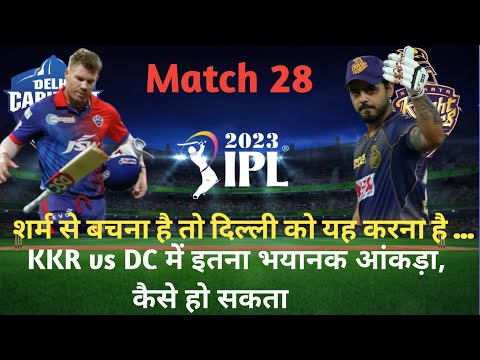 IPL 2023 दिल्ली कैपिटल्स को सीजन में बने रहने के लिए मैच ऐसे जीतना होगा...|KKR vs DC|Match 28