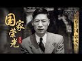 《国家荣光》以身许国 郭永怀 | CCTV纪录