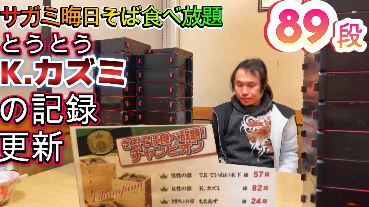 【大食い】【K.カズミ】【全編】『祝!ていねい木下がK.カズミの記録を超え89段完食!』水曜日のダウンタウンで話題となった、 サガミ晦日そば ...