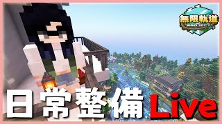 【無限軌道計畫】攝影師斜槓工程師的日常整備！#09【直播】