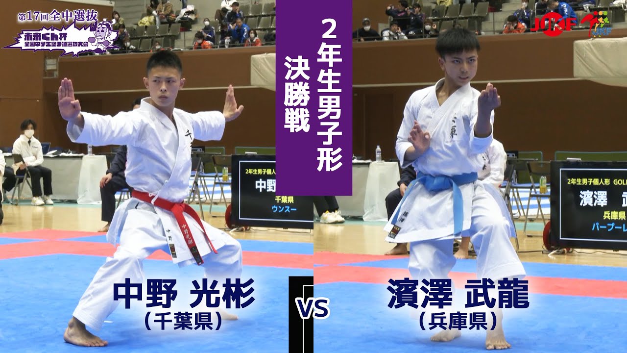 【決勝！】「未来くん杯 第17回全国中学生空手道選抜大会」2年生男子個人形 決勝戦！ 中野光彬 vs 濱澤武龍