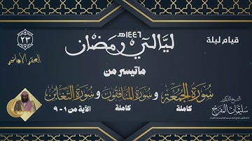 صلاة (القيام) ليلة ٢٣ رمضان ١٤٤٦ | الجمعة من الآية (١-١١) والمنافقون من (١-١١) والتغابن من (١-٩)