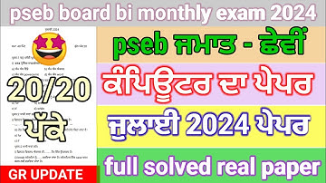 pseb 6th class computer science paper July 2024 | 6th class bi monthly computer paper full solved