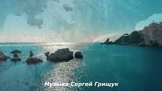 Музыка Для Души  ,,Падаю В Небо,, Музыка Сергей Грищук  #Музыка #Красиваямузыка