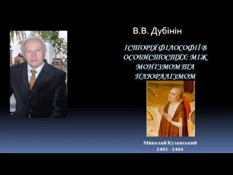 Video: Kuzansky Nicholas: philosophy in brief and biography. The main ideas of the philosophy of Nicholas of Cusa briefly